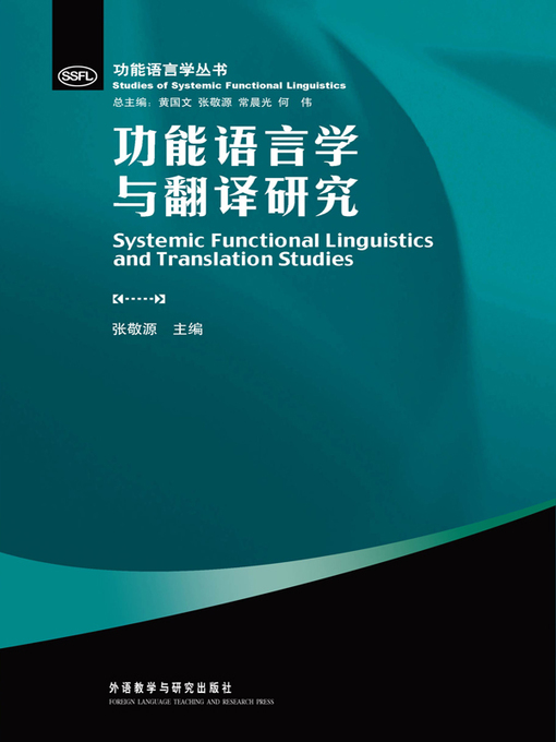 Title details for 功能语言学与翻译研究 by Zhang Jingyuan - Available
